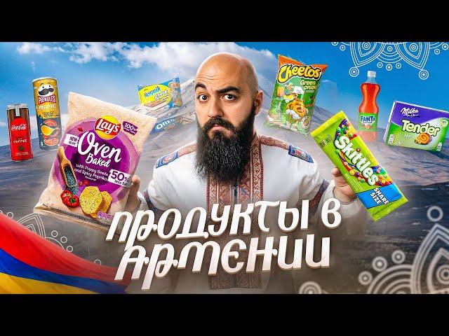 ЧТО ПРОДАЮТ В СУПЕРМАРКЕТАХ АРМЕНИИ? Coca Cola, Lay's, Oreo, Cheetos, Milka и др.