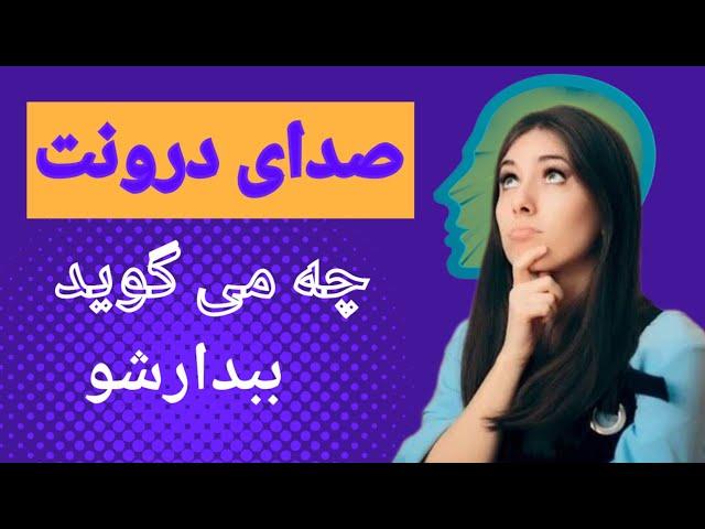 ندای درون چیست؟آیا همیشه بااین سوال روبرو میشویدکه بایدبه ندای درون گوش بدهیم یاآن را نادیده بگیریم؟