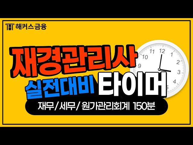 재경관리사 시험 대비 타이머⏱ㅣ해커스금융