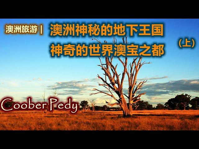 澳大利亚旅游 | 世界上唯一的地下城镇，南澳-- Coober Pedy | 澳洲最神秘的小镇（库伯佩迪） | 世界澳宝之都（Opal)  | 澳洲内陆的地下小镇 | 澳洲小镇系列之，地下王国（上）