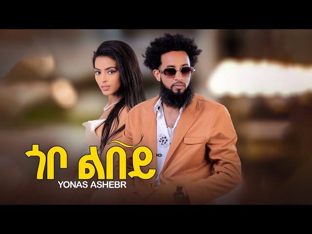 Yonas Ashebir - Gobo Libey | ዮናስ አሸብር - ጎቦ ልበይ New Eritrean Music 2024