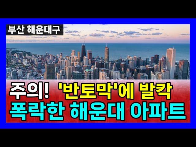 폭락한 해운대 아파트매매 가격 Top5 부산집값 반토막 현장 (부산아파트 아파트매매)