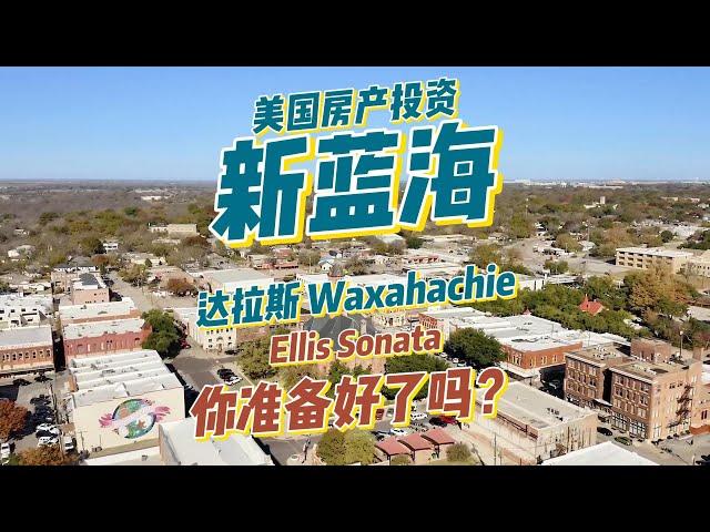 【达拉斯】美国房产投资新蓝海！Waxahachie Ellis Sonata！你准备好了吗？