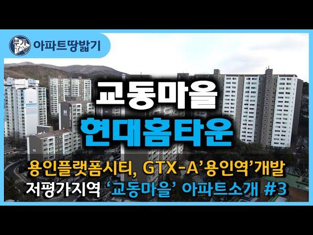 [용인시마북동]교동마을현대홈타운 아파트 ◆ 부가TV 용인플랫폼시티, GTX-A용인역 개발수혜 저평가지역 '교동마을'아파트소개 #3