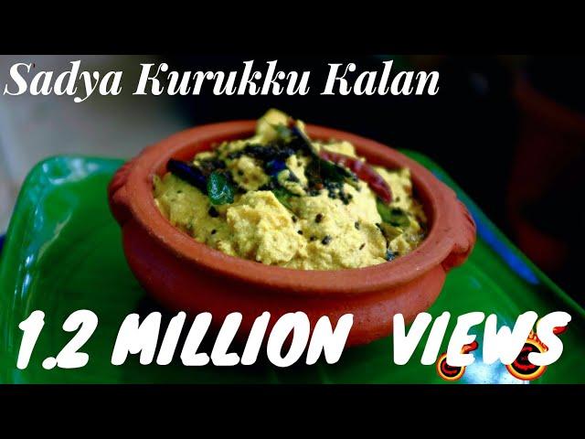 ഓണം സദ്യ കുറുക്കു കാളൻ|| Kerala Sadya Kurukku Kalan|| Katti Kalan|| Kaalan/ Vishu ||  Ep no:49