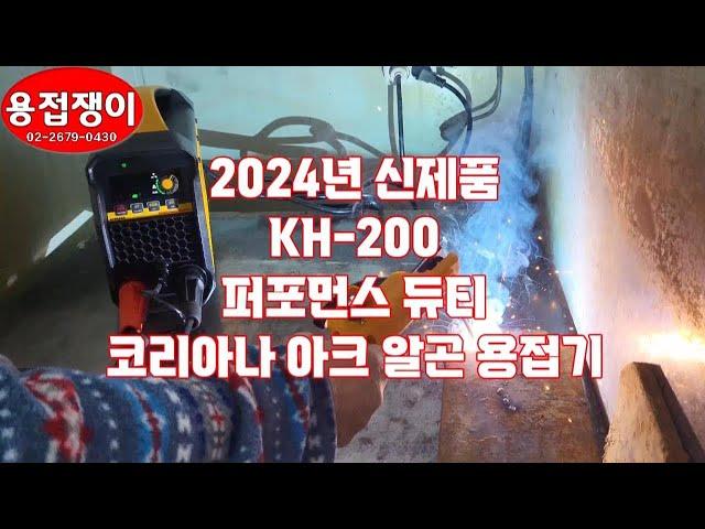 2024년 신제품 코리아나 퍼포먼스 듀티 KH200 아크+알곤용접기