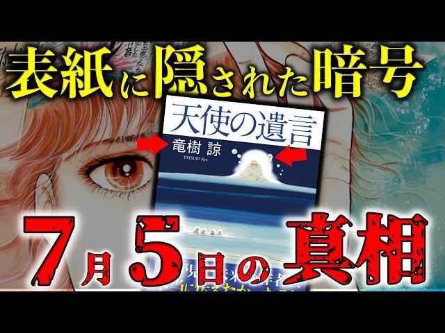 2025年 7月5日 の 驚きの真実！ 天使の遺言 が明らかにする4つの事実【 都市伝説 予言 たつき諒 】
