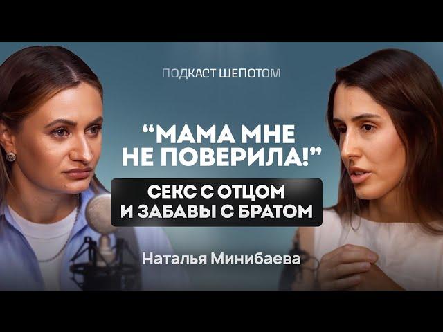 Как изнасилование в детстве влияет на взрослую жизнь? Как защитить ребенка? МИНИБАЕВА / ШЕПОТОМ