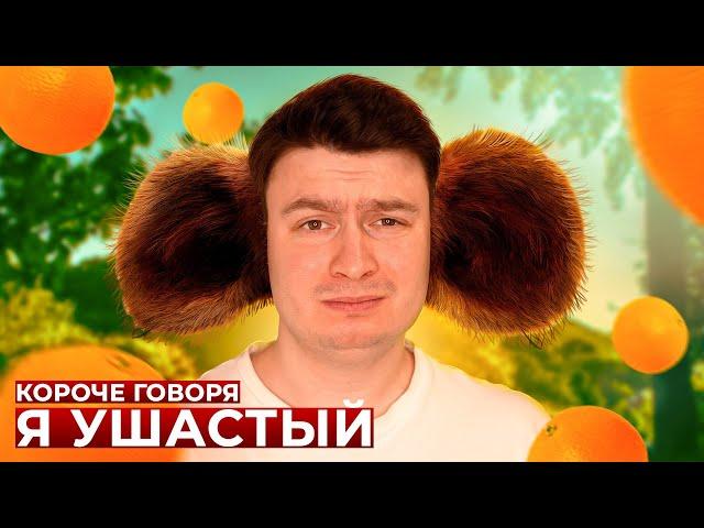 КОРОЧЕ ГОВОРЯ, Я УШАСТЫЙ