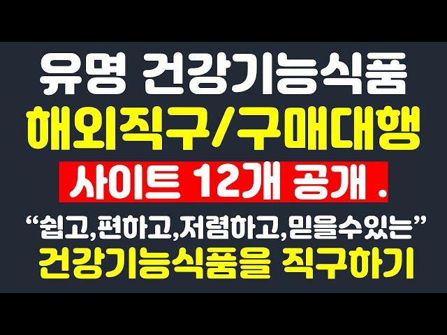 쉽게 건강기능식품 해외구매대행사업과 해외직구를 할수있는 사이트 12곳 공개합니다.