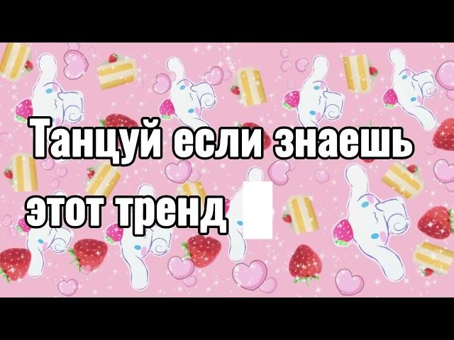 Танцуй если знаешь этот тренд 2024 года