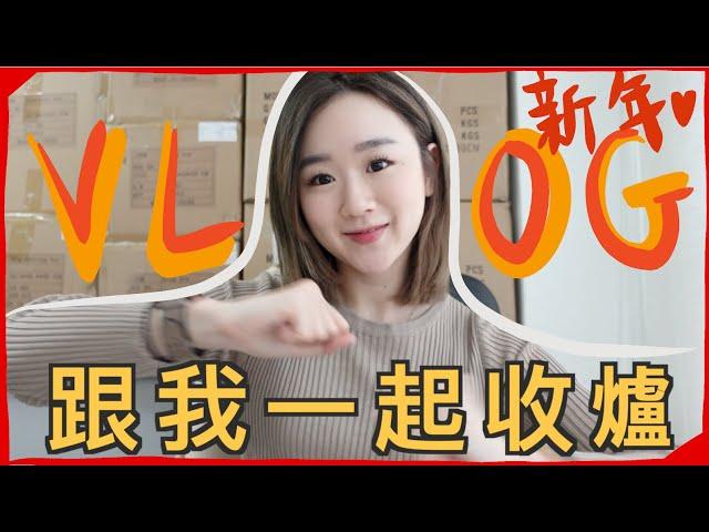 [VLOG] 我的收爐工作天! 跟我一起佈置OFFICE~祝大家新年快樂