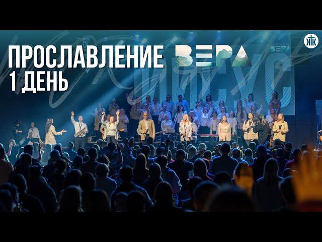 Открытие конференции "Вера" / Прославление / 1 день / РК "Вера" 2024 / Краеугольный камень