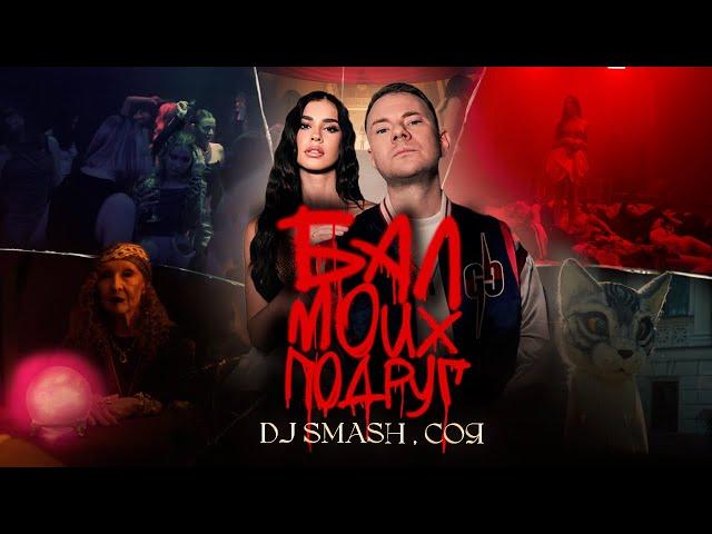 DJ SMASH, СОЯ — БАЛ МОИХ ПОДРУГ (ПРЕМЬЕРА КЛИПА)