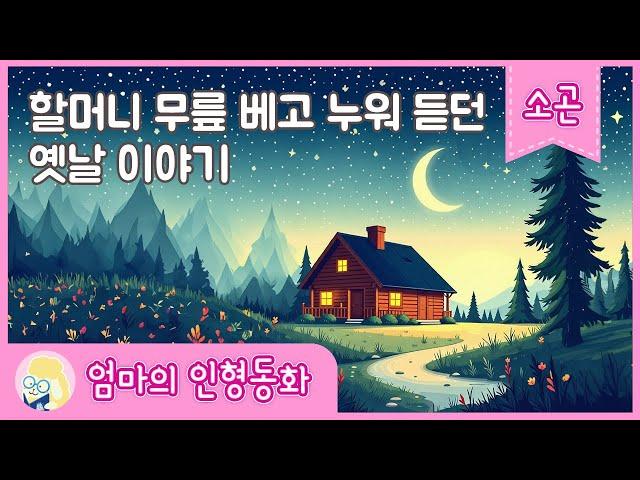 중간광고 없는 전래동화 2시간 30분 연속듣기 / 소곤소곤 잠자리동화 / 엄마의 인형동화