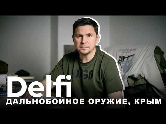 Эфир Delfi c Михаилом Подоляком: поможет ли дальнобойное оружие Украине, план победы, дебаты, Крым