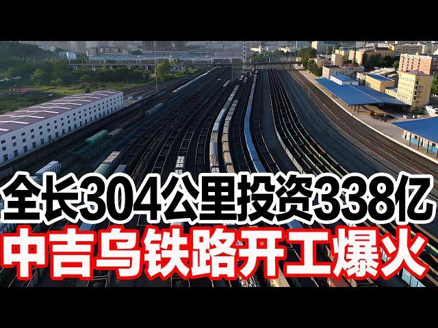 全长304公里投资338亿，中吉乌铁路开工爆火