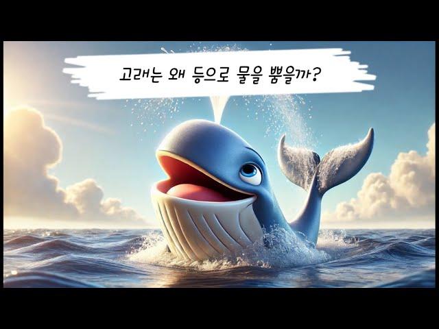 고래는 왜 등으로 물을 뿜을까?ㅣ창의력 쑥쑥 재미있는 그림 동화ㅣ이야기ㅣ해피쌤