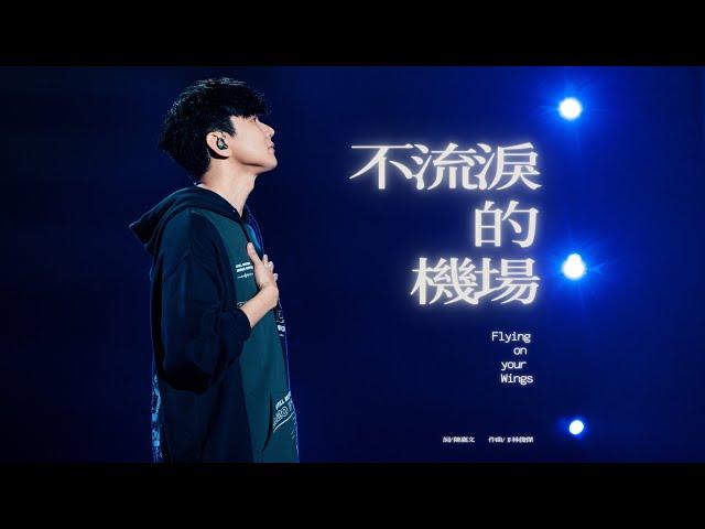 林俊傑 JJ Lin - 《不流淚的機場》 Flying on Your Wings - JJ20 重慶站現場版 Live in Chongqing