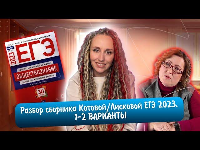 Разбор сборника Котовой Лисковой 30 вариантов ЕГЭ 2023 обществознание | 1 И 2 ВАРИАНТЫ.