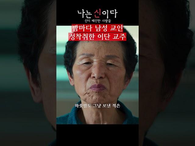 잘생긴 남자 교인만 찾아서 성착취한 김기순 아가동산 교주 | 나는 신이다 #넷플릭스 #shorts