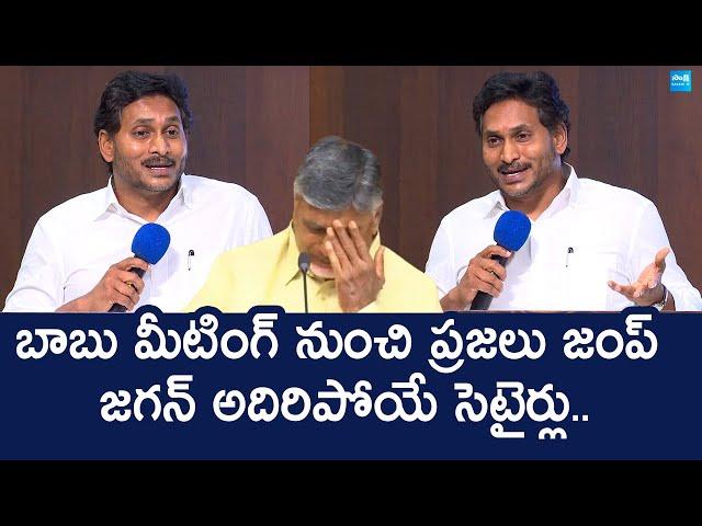 YS Jagan Satirical Comments On Chandrababu Meeting | TDP Failure |@SakshiTVLIVE