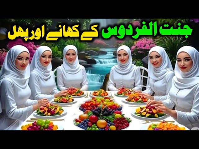 Jannah tul Firdaus ke khany Aur Phal | Fruits In Jannah |Jannat Kaise Hoge |Life in Jannah|NewStory