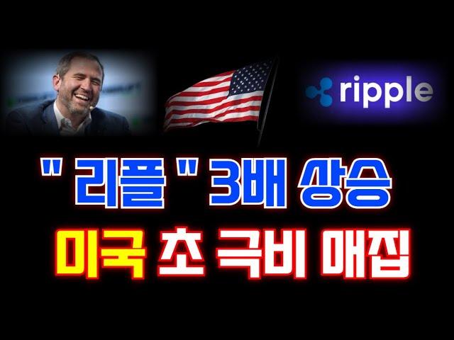 리플 3배 상승합니다 미국 초극비 매집중..! #리플 #엑스알피