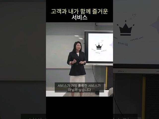 고객과 내가 함께 즐거운 서비스 - 김예진 강사