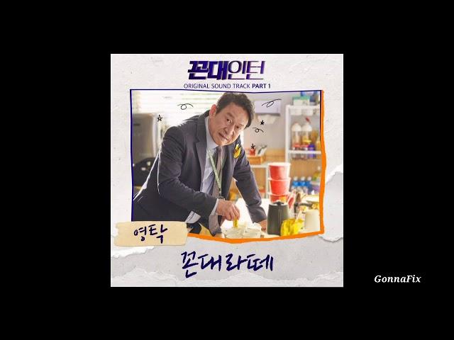 [Audio] Young Tak (영탁) – Kkondae Latte (꼰대라떼)