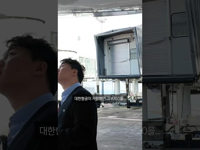 대한항공에 단 두대 뿐인 비행기