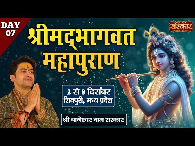 LIVE : Shrimad Bhagwat Mahapuran By Bageshwar Dham Sarkar - 08 Dec.| Shivpuri, Madhya Pradesh | Day7