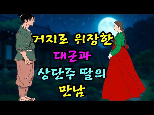 거지옷을 입은 대군이 글을 읽자 모두가 비웃기 시작하는데 | 야담 | 옛날이야기 |민담 | 설화 | 전설 | 오디오북