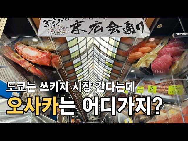 [일본 오사카] 마츠다 부장님도 가셨던 오사카 여행에서 사람들이 꼭 가본다는 시장