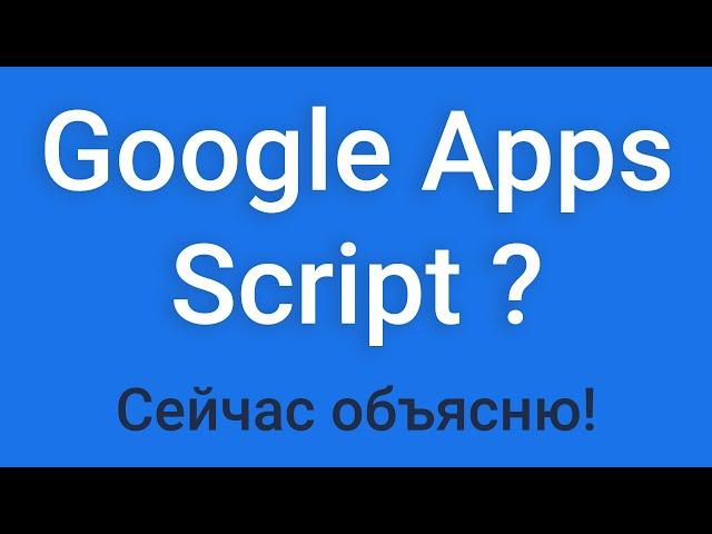 Google Apps Script? Сейчас объясню!