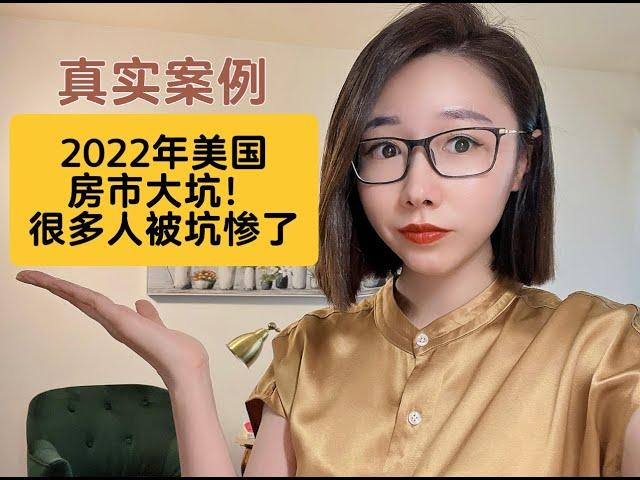 2022年美国房市大坑！坑了很多人，真实案例