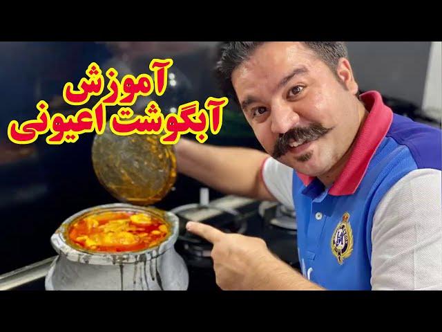 فوت کوزه گری پخت آبگوشت اعیونی - how to make aristocratic abgoosht