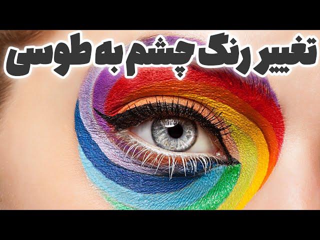 سابلیمینال تغییر رنگ چشم به طوسی | با این فرکانس رنگ چشماتو طوسی کن