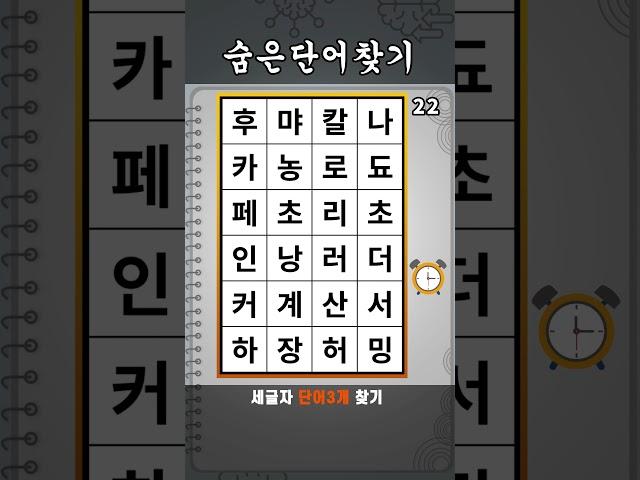 단어퀴즈 숨은단어찾기 #570