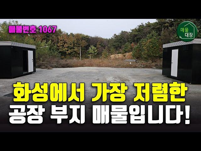 화성 공장부지 매매, 공장설립승인 완료된 공장용지 초급매