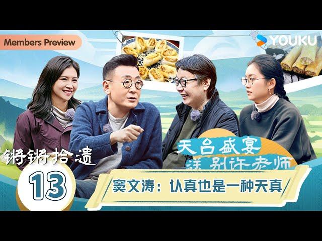 【锵锵拾遗】EP13 窦文涛：认真也是一种天真 | 锵锵行天下，江南之行汇编拾遗 | 窦文涛/许子东/徐累/周奇墨/林玮婕 | 优酷纪实人文 YOUKU DOCUMENTARY