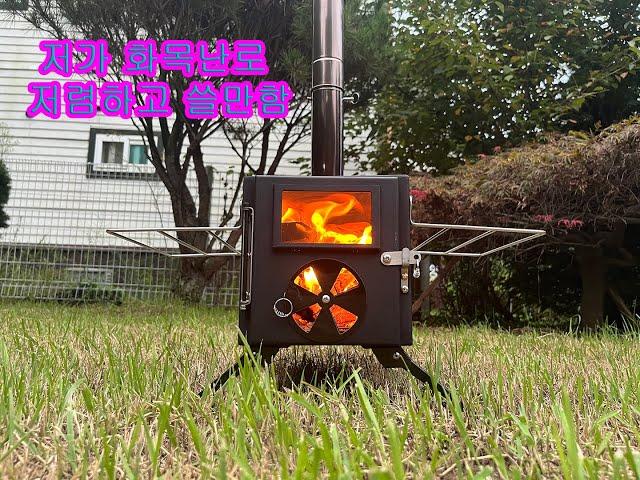 화목난로 테스트 시즈닝