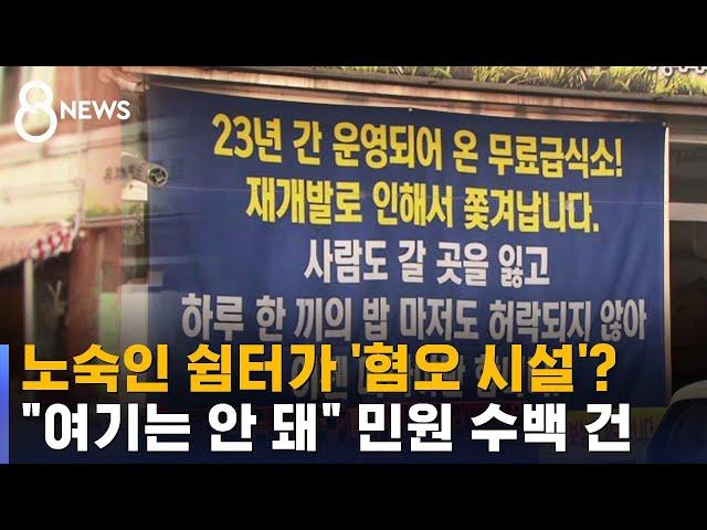 오갈 데 없어진 '25년 쉼터'…보금자리 찾기 어려운 이유 / SBS 8뉴스