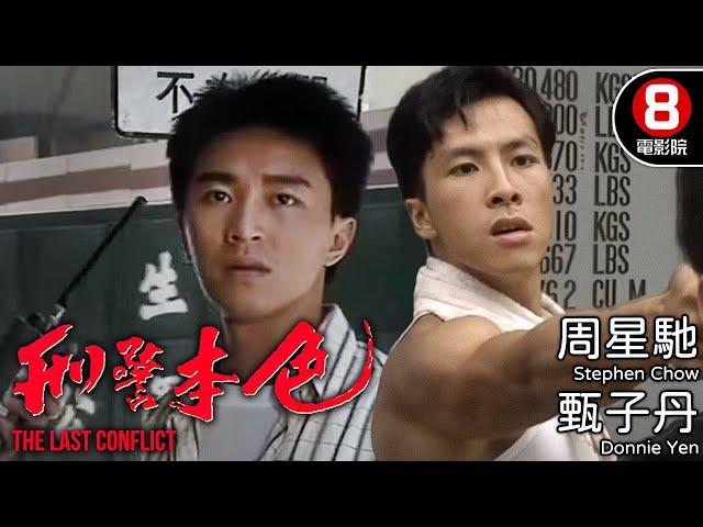 周星馳 甄子丹 作品｜刑警本色 (The Last Conflict)｜周星馳Stephen Chow｜甄子丹Donnie Yen｜吳鎮宇｜劉江｜陳松伶｜黎耀祥｜粵語中字｜電視電影