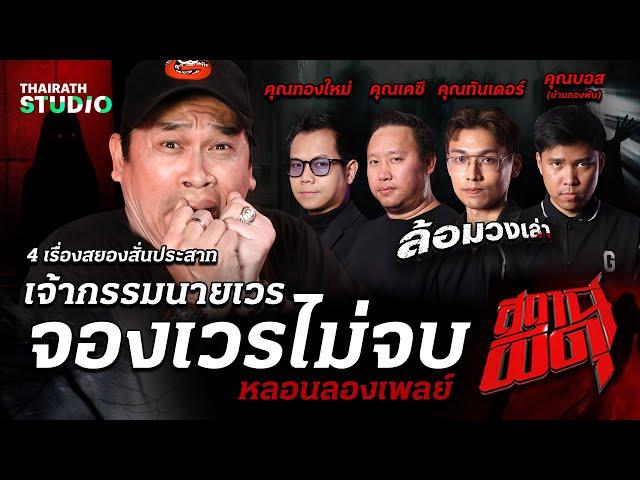 รวม 4 เรื่อง “เจ้ากรรมนายเวร” โคตรโหด! โคตรสยอง! แต่ละเรื่องเอาถึงตาย I สถานีผีดุ หลอนลองเพลย์