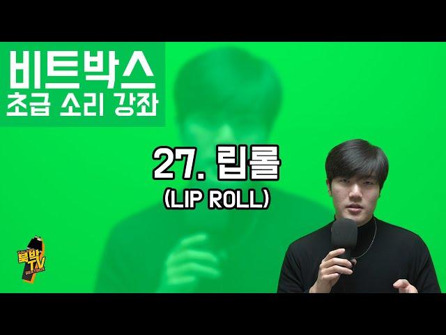 비트박스 초급 소리 강좌 27. 립롤 (LIP ROLL) [리뉴얼] ㅣ BEATBOX