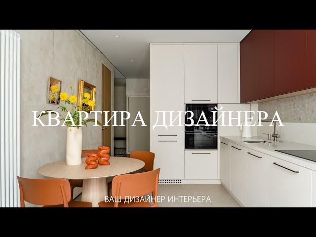 Your designer's apartment 55m Warm minimalism | Interior design is timeless. Room tour