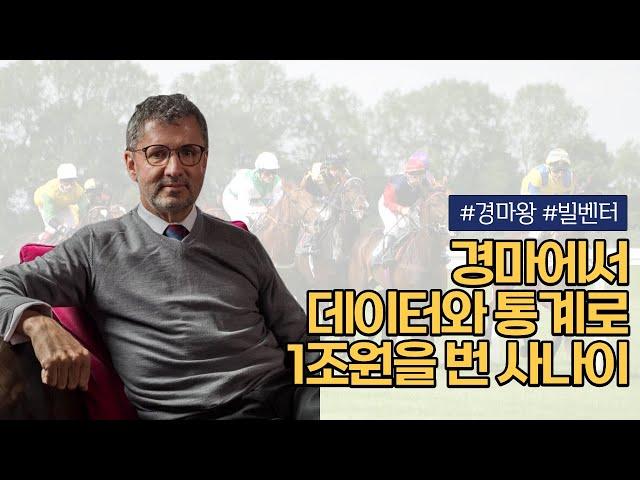 통계와 알고리즘으로 경마에서 1조원을 벌어낸 빌 벤터의 비밀