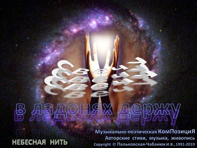 "Свечу в ладонях держу" (19) музыкально-поэтическая композиция (1992)-Небесная Нить