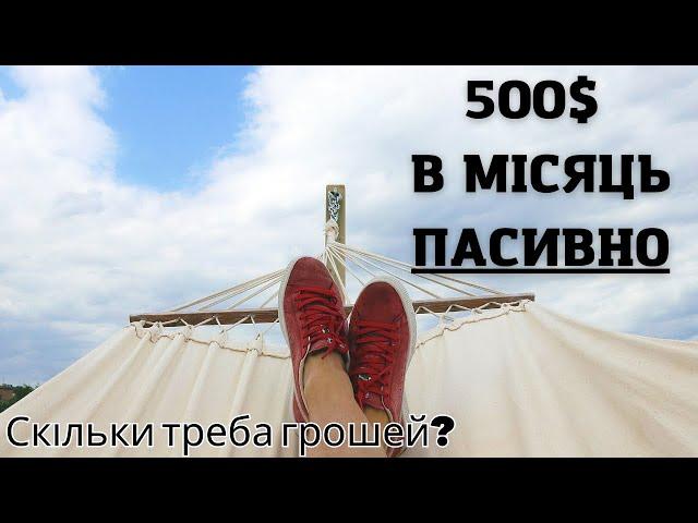 Скільки треба грошей щоб ВИЖИТИ на дивіденди? Пасивний дохід. Інвестиції в акції